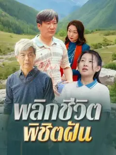 พลิกชีวิต พิชิตฝัน ซับไทย