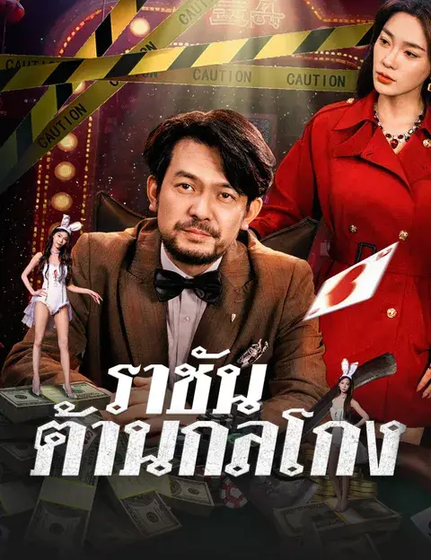 ราชันต้านกลโกง ซับไทย