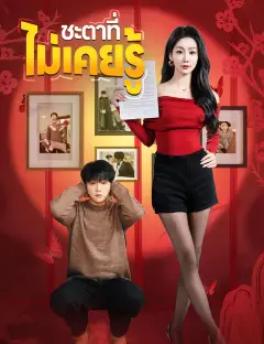 ชะตาที่ไม่เคยรู้ ซับไทย