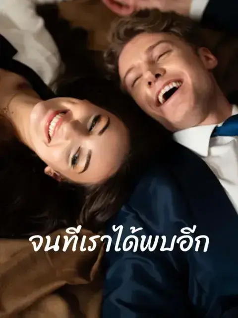 จนที่เราได้พบอีก ซับไทย