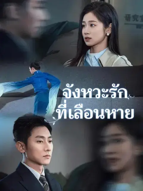 จังหวะรักที่เลือนหาย ซับไทย
