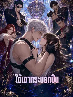 ใต้เงากระบอกปืน ซับไทย