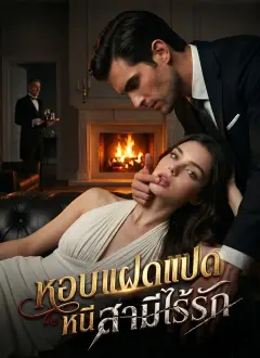 หอบแฝดแปดหนีสามีไร้รัก ซับไทย
