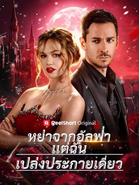 หย่าจากอัลฟ่าแต่ฉันเปล่งประกายเดี่ยว ซับไทย