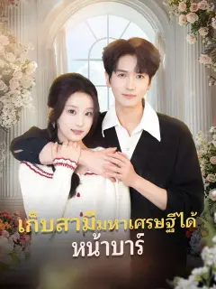 เก็บสามีมหาเศรษฐีได้หน้าบาร์ ซับไทย