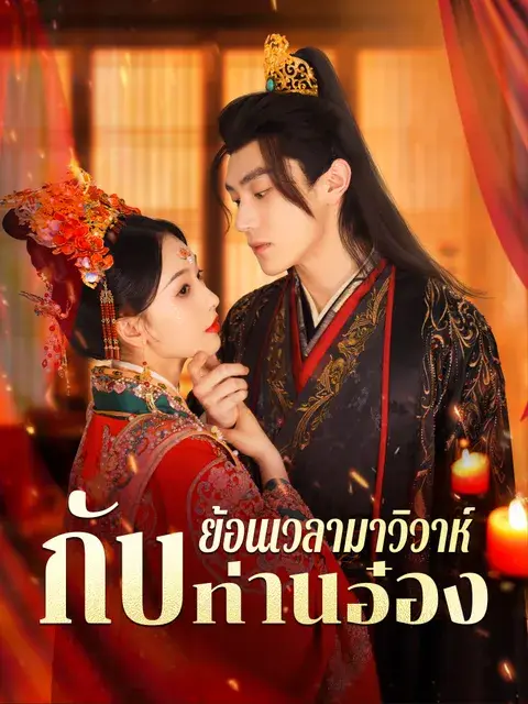 ย้อนเวลามาวิวาห์กับท่านอ๋อง ซับไทย