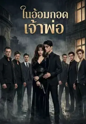ในอ้อมกอดเจ้าพ่อ ซับไทย