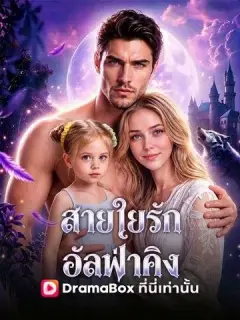 สายใยรักอัลฟ่าคิง พากย์ไทย
