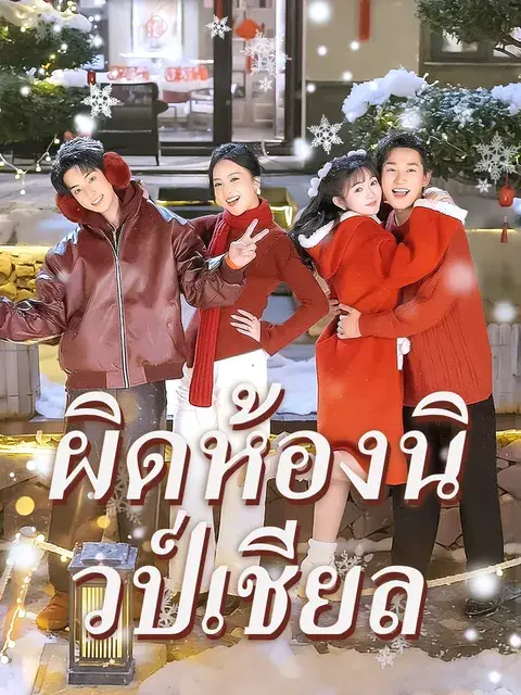 ผิดห้องนิวป์เชียล ซับไทย