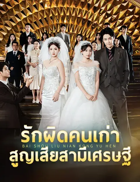 รักผิดคนเก่า สูญเสียสามีเศรษฐี ซับไทย