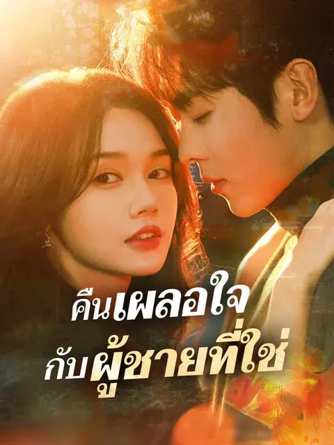 คืนเผลอใจกับผู้ชายที่ใช่ ซับไทย