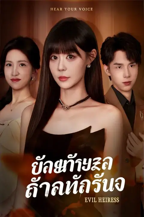 ร่างกายภรรยาตื่นรู้ ซับไทย