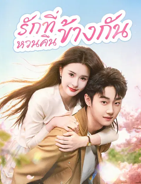 รักที่หวนคืนข้างกัน ซับไทย