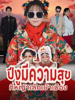 ปีงูมีความสุขที่หญ้าเล็กเข้าเมือง ซับไทย