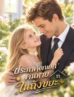 ประกาศตามหาคนหายในถังขยะ ซับไทย