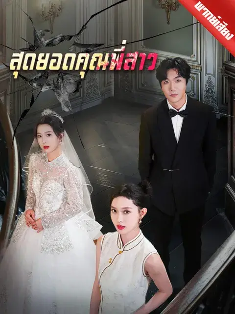 สุดยอดคุณพี่สาว พากย์ไทย