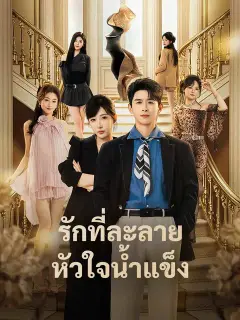 รักที่ละลายหัวใจน้ำแข็ง ซับไทย
