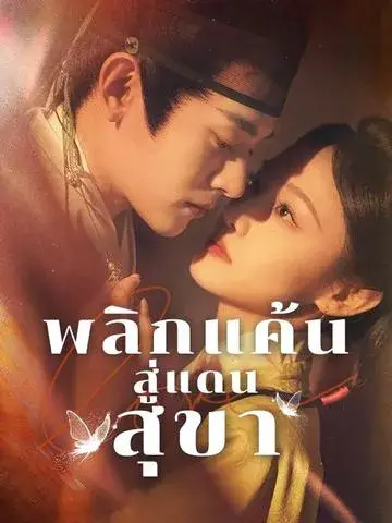พลิกแค้นสู่แดนสุขา ซับไทย