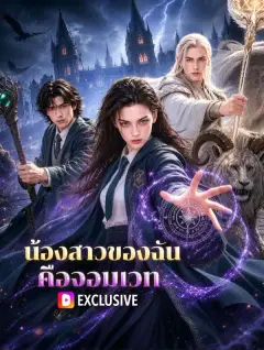 น้องสาวของฉัน คือจอมเวท พากย์ไทย