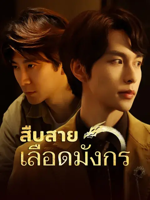 สืบสายเลือดมังกร ซับไทย