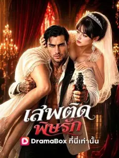 เสพติดพิษรัก พากย์ไทย