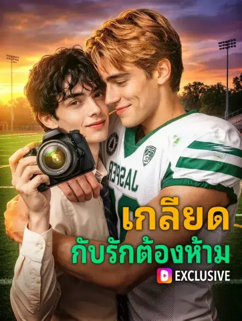 เกลียด กับรักต้องห้าม พากย์ไทย