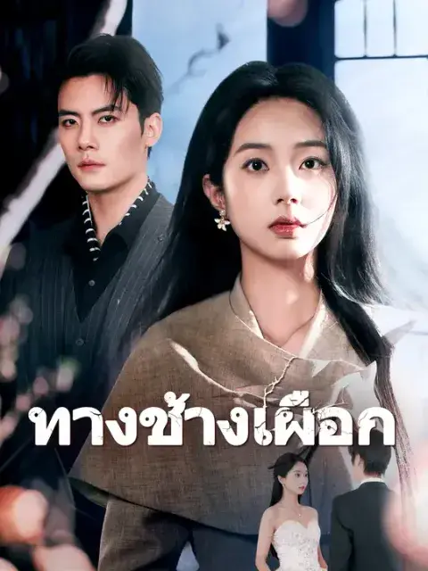 ทางช้างเผือก ซับไทย
