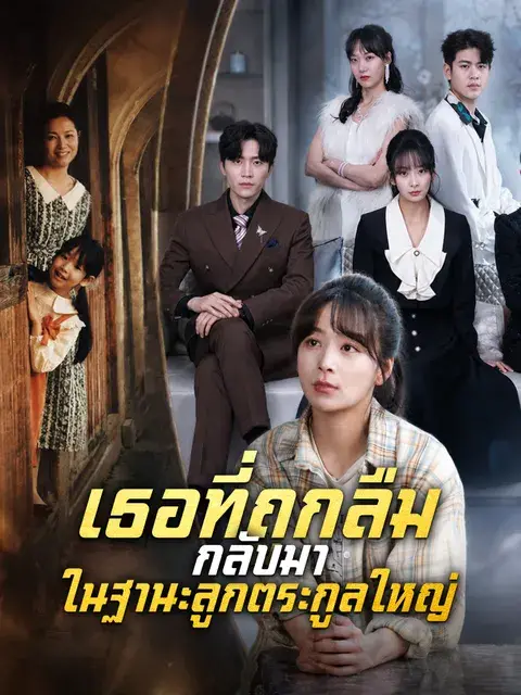เธอที่ถูกลืม กลับมาในฐานะลูกตระกูลใหญ่ ซับไทย