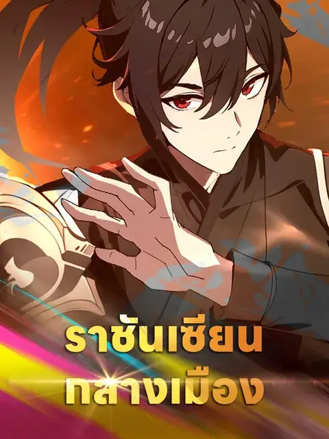 ราชันเซียนกลางเมือง ซับไทย