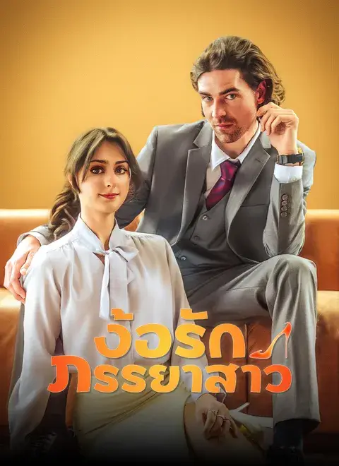 ง้อรักภรรยาสาว พากย์ไทย