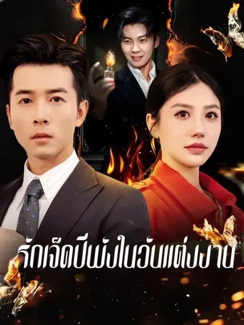 รักเจ็ดปีพังในวันแต่งงาน ซับไทย