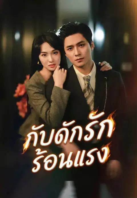 กับดักรักร้อนแรง ซับไทย