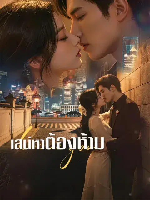 เสน่หาต้องห้าม ซับไทย