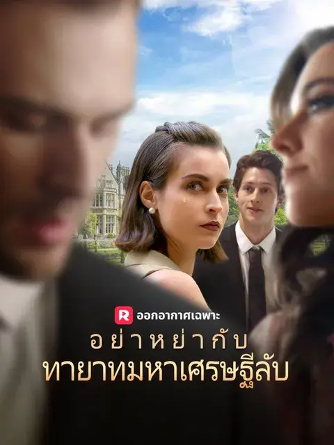 อย่าหย่ากับทายาทมหาเศรษฐีลับ ซับไทย