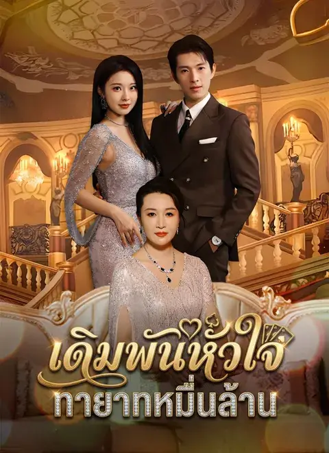 เดิมพันหัวใจ ทายาทหมื่นล้าน พากย์ไทย