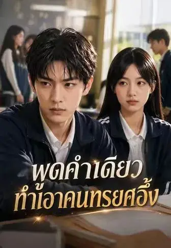 พูดคำเดียวทำเอาคนทรยศอึ้ง ซับไทย