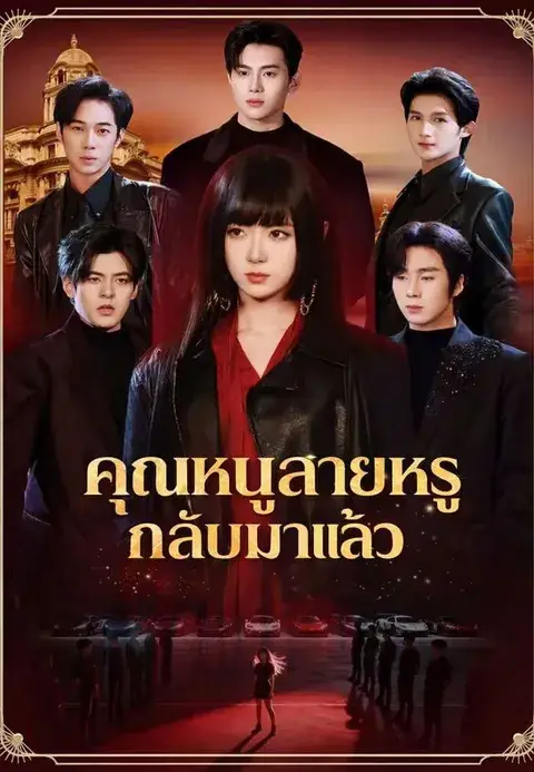คุณหนูสายหรู กลับมาแล้ว ซับไทย