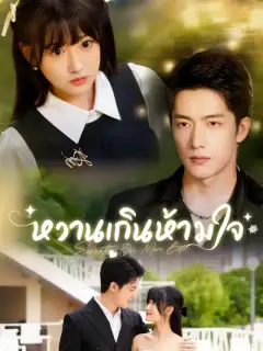หวานเกินห้ามใจ ซับไทย