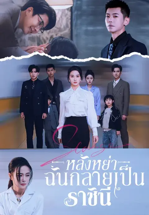 หลังหย่า ฉันกลายเป็นราชินี ซับไทย