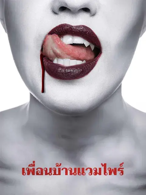 เพื่อนบ้านแวมไพร์ ซับไทย