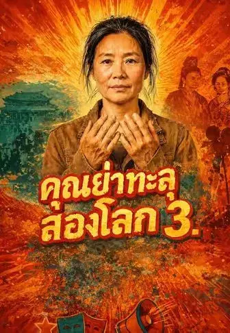 คุณย่าทะลุสองโลก 3 ซับไทย