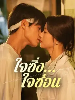 ใจซิ่ง...ใจซ่อน ซับไทย