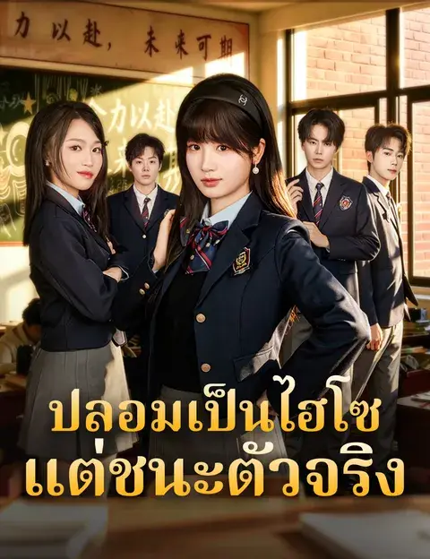 ปลอมเป็นไฮโซ แต่ชนะตัวจริง ซับไทย