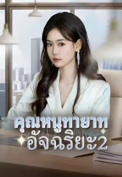 คุณหนูทายาทอัจฉริยะ2 ซับไทย