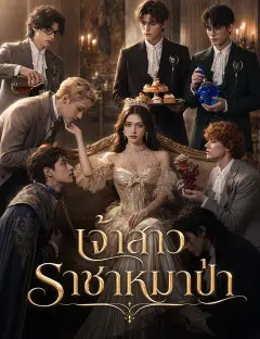 เจ้าสาวราชาหมาป่า พากย์ไทย