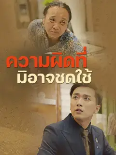 ความผิดที่มิอาจชดใช้ ซับไทย