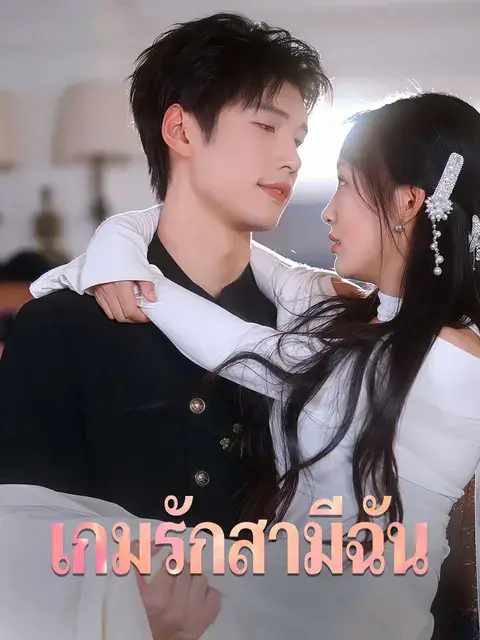 เกมรักสามีฉัน ซับไทย