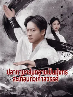 ปลาตายกลับกลายเป็นมังกร สะเทือนทั่วเก้าสวรรค์ ซับไทย