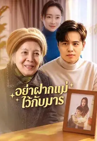 อย่าฝากแม่ไว้กับมาร ซับไทย