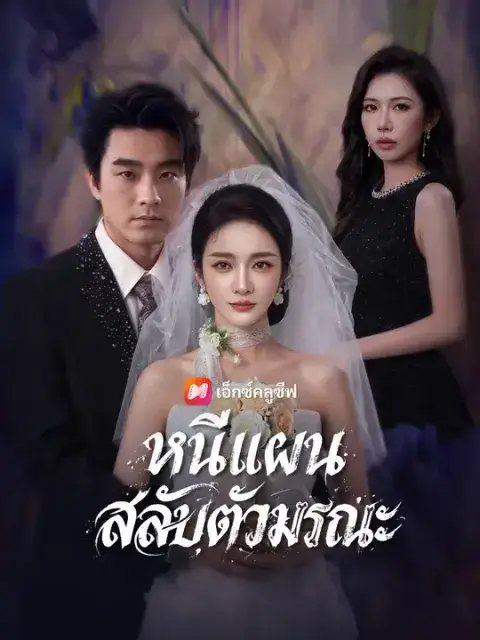 หนีแผนสลับตัวมรณะ ซับไทย